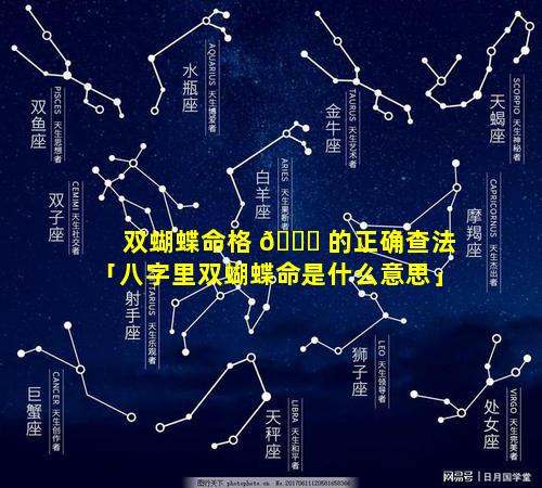 双蝴蝶命格 🐘 的正确查法「八字里双蝴蝶命是什么意思」